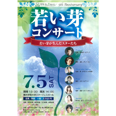 5周年記念事業として、川田健太郎と奨励賞受賞者全員による第１回若い芽コンサートを実施（2014年7月5日）