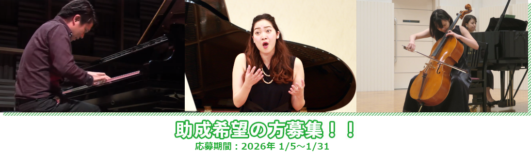 助成希望の方募集